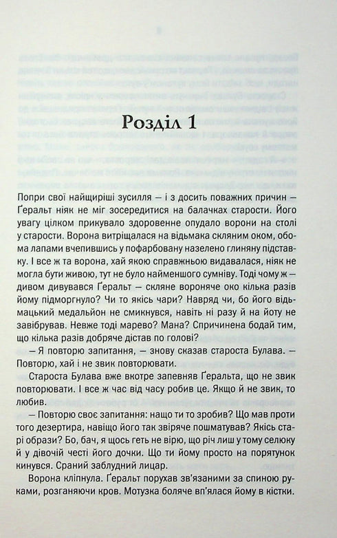 Відьмак. Роздоріжжя круків