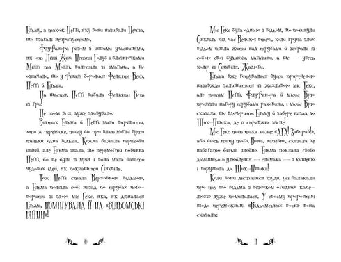 Відьми Шик-Пшика. Ляльковий переполох. Книга 2