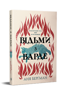 Відьми з Варде