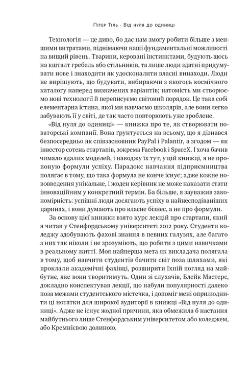 Від нуля до одиниці. Нотатки про стартапи, або як створити майбутнє
