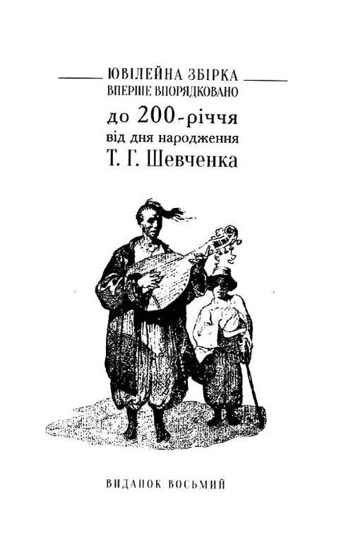 "Kobzar" revived. Original author's versions of works