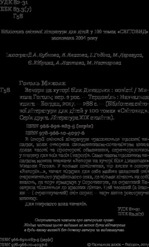Вечори на хуторі біля Диканьки