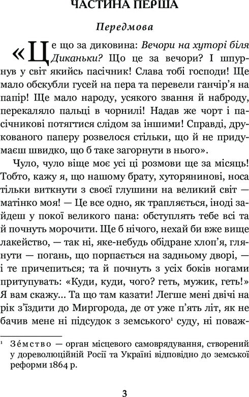 Вечори на хуторі біля Диканьки