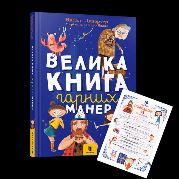 Велика книга гарних манер