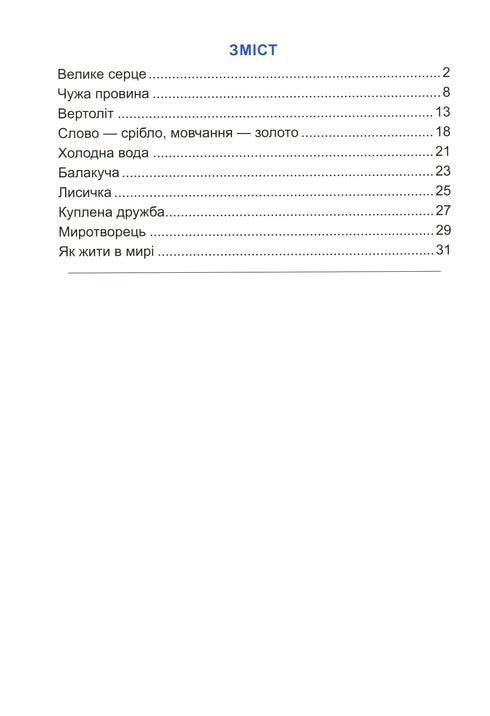 Велике серце. Оповідання про дружбу
