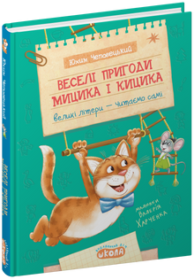 The Merry Adventures of Mytsyk and Kytsyk (Ukrainian Edition)