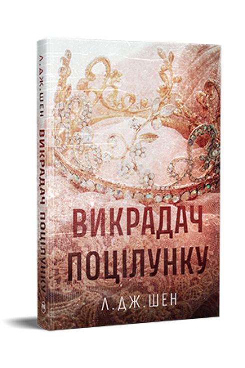 Викрадач поцілунку