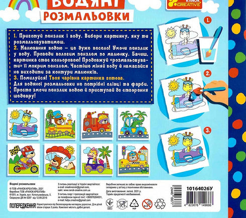 Водяні розмальовки. Тварини в транспорті