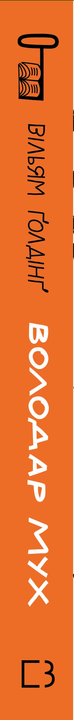 Володар мух