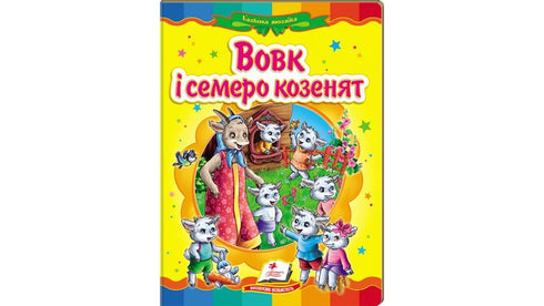 The Wolf and the Seven Kids. Fairy Tale Mosaic