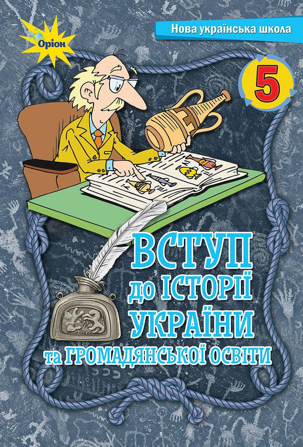 Вступ до історії України та громадянської освіти. Підручник. 5 клас