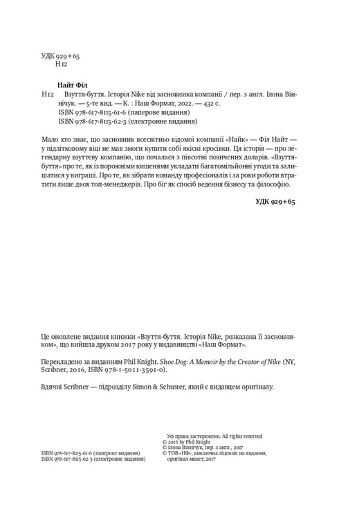 Взуття-буття. Історія Nike від засновника компанії