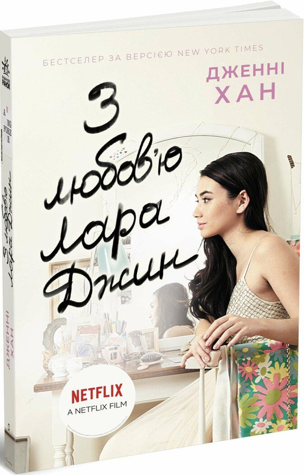 З любов'ю Лара Джин. Книга 3