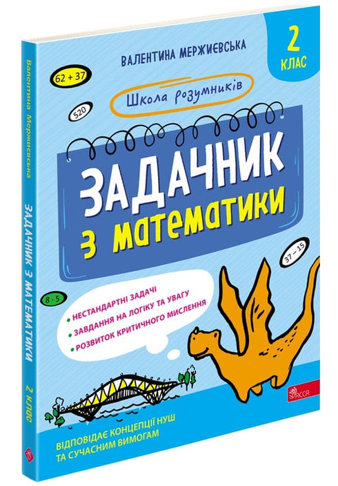 Задачник з математики. 2 клас. Школа розумників
