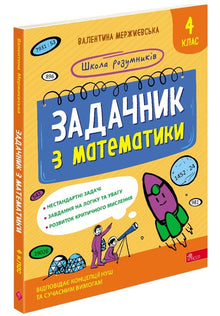 Mathematics Exercise Book. 4th Grade (Ukrainian Edition)
