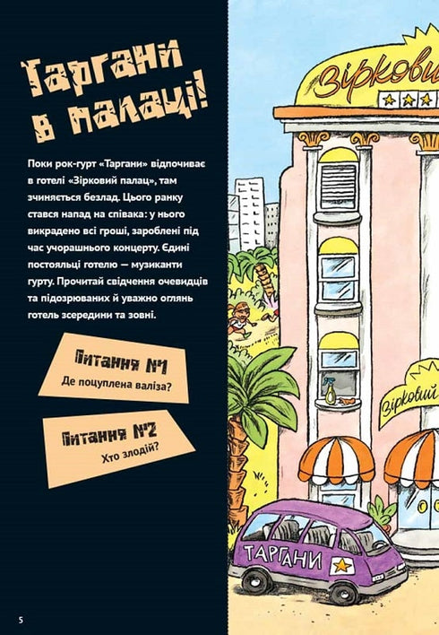 Загадки на кожному поверсі. Книга 1