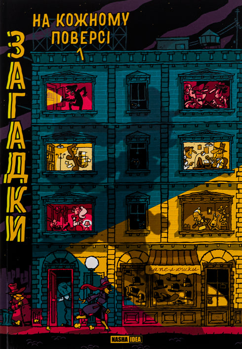 Загадки на кожному поверсі. Книга 1