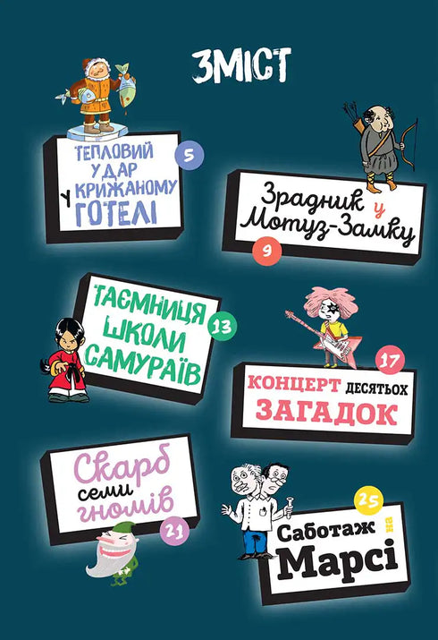 Загадки на кожному поверсі. Книга 2