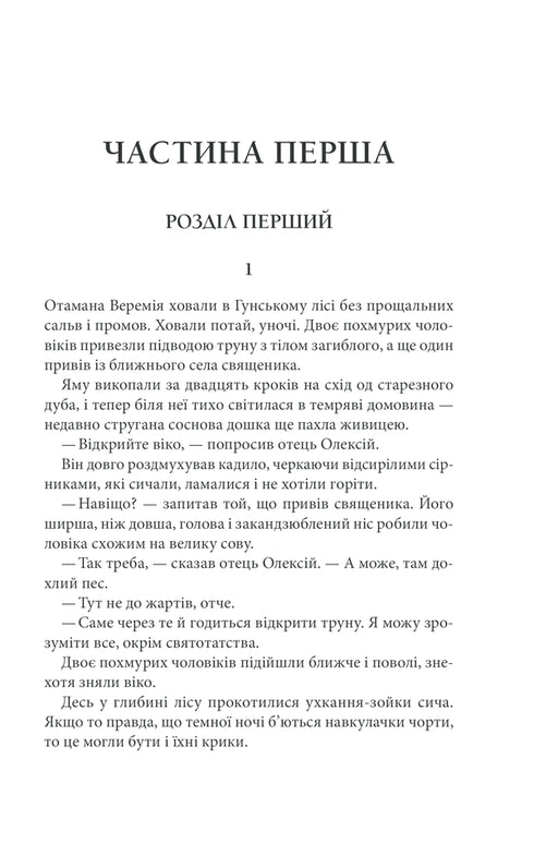 Залишенець. Чорний ворон