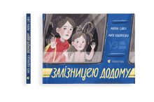 Home by train (Ukrainian Edition)