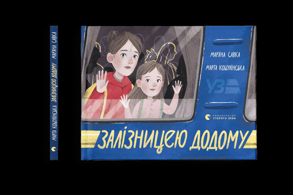 Залізницею додому