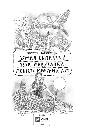 Land of fireflies. The sound of a web. A story of past years