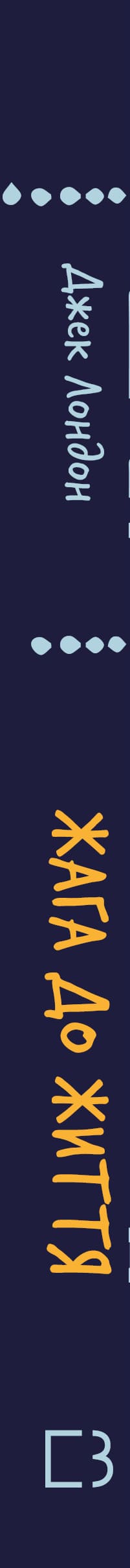 Жага до життя: збірка оповідань