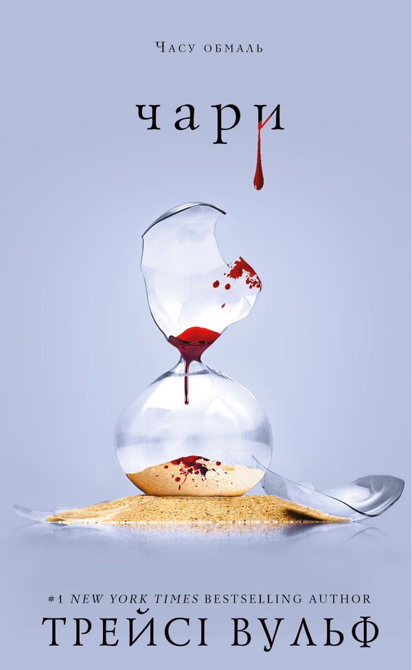 Thirst. Book 5. Enchantment