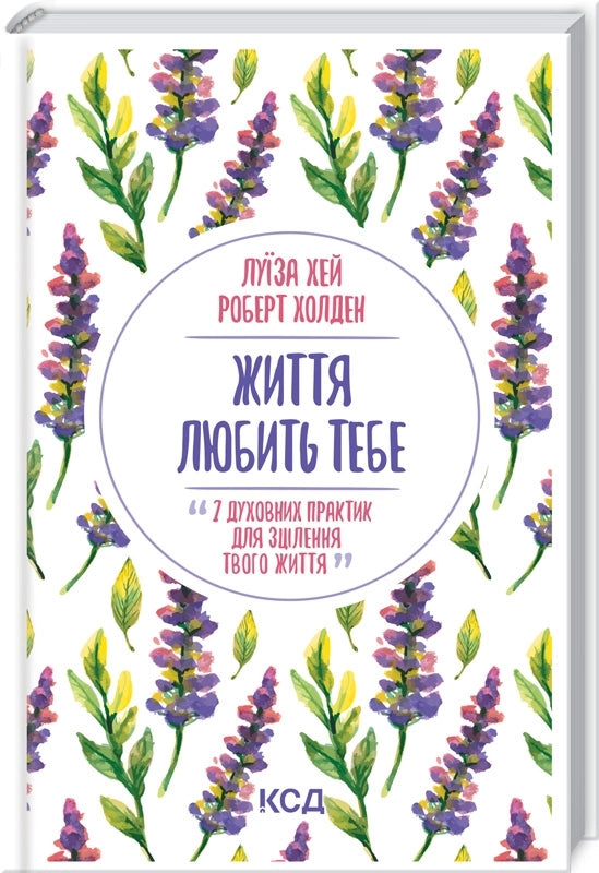 Життя любить тебе. 7 духовних практик для зцілення