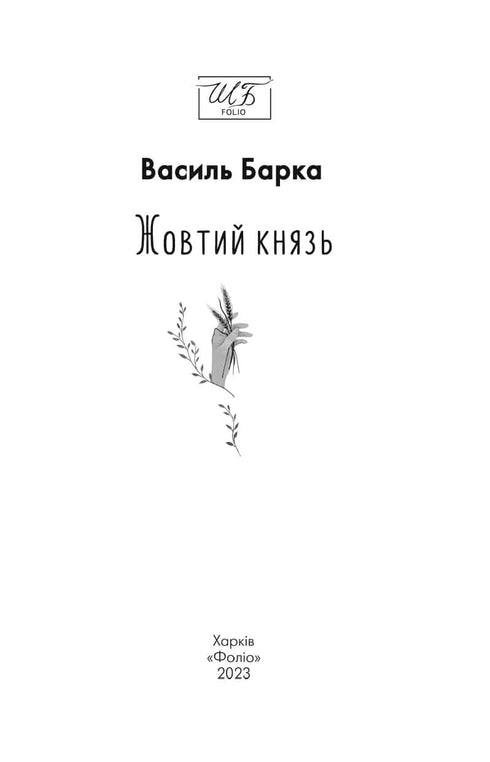 Жовтий князь