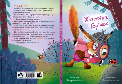 Жозефіна горішок. Білочка-детективка