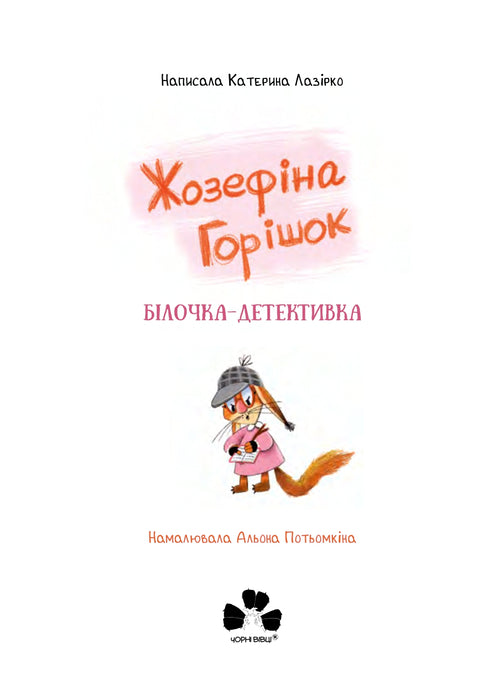 Жозефіна горішок. Білочка-детективка