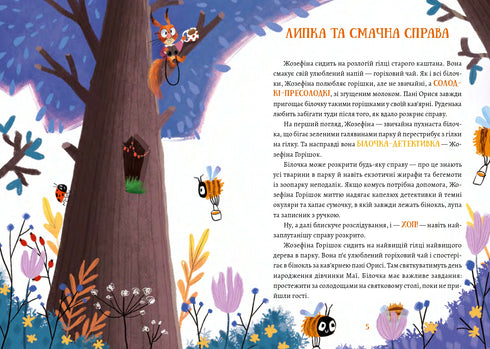 Жозефіна горішок. Білочка-детективка