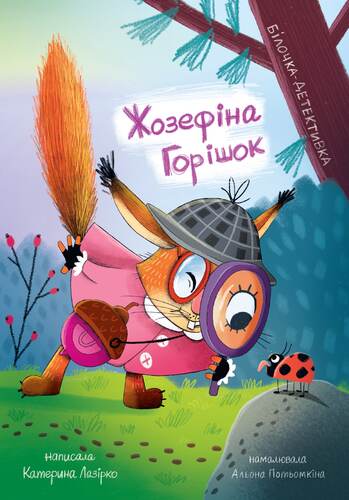 Жозефіна горішок. Білочка-детективка