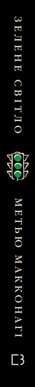 Green light - 9786175480533