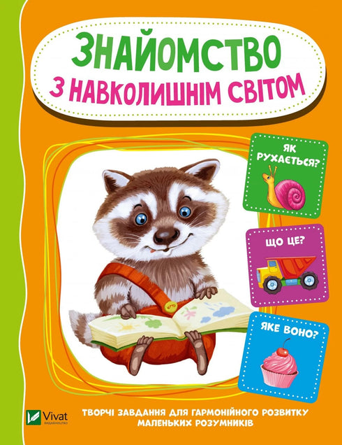 Знайомство з навколишнім світом
