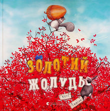 Golden acorn (Ukrainian Edition)