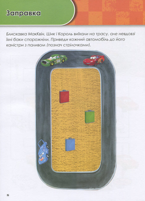 Growing with Cars. 5-6 years. Disney
- 9786170958747