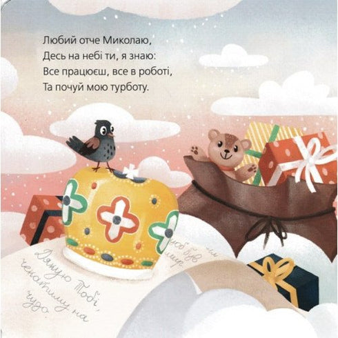Лист до Миколая