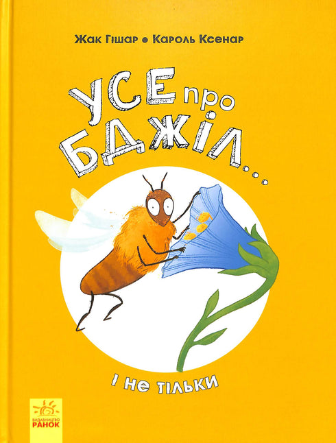 Усе про бджіл… і не тільки