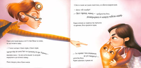 Таємне життя Рудика