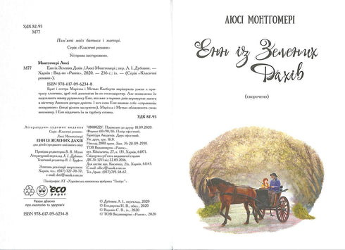 Енн із Зелених Дахів