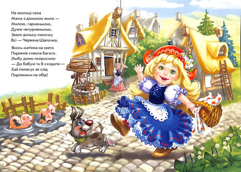 Казки у віршах. Червона шапочка