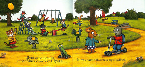 Шусть і Шуня. Спритний самокат