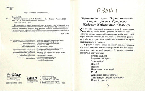 Улюблена книга дитинства. Пригоди журавлика