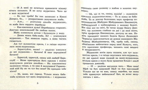 Улюблена книга дитинства. Пригоди журавлика