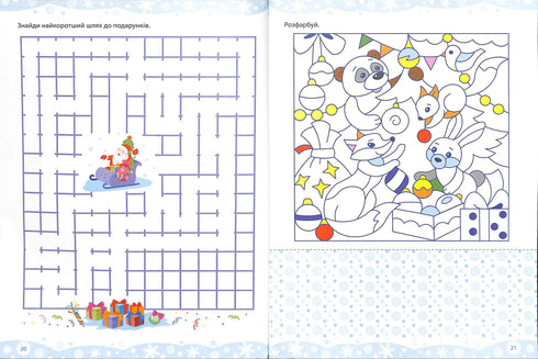Ігрові лабіринти. Для посидючих і непосидьків