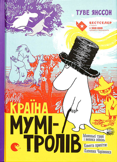 Країна Мумі – тролів