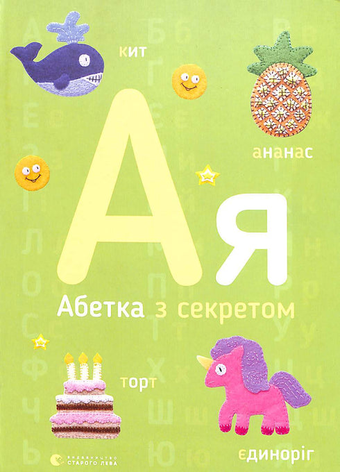 Абетка з секретом