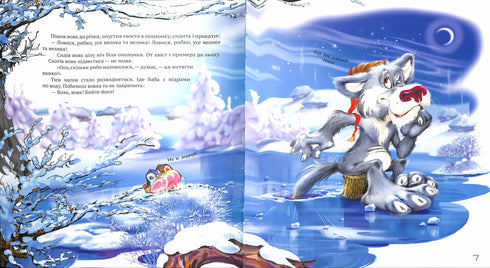 Найкращі народні казки. Книга 3 Лисиця та вовк. Котигорошко. Кривенька качечка